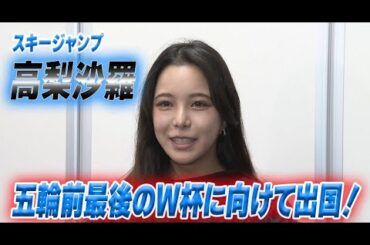 スキージャンプ・高梨沙羅が五輪前最後のW杯へ！！