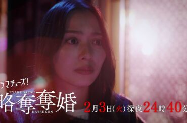 【予告】ドラマチューズ！『略奪奪婚』第5話｜テレビ東京