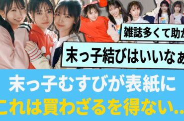 末っ子むすびが表紙に「これは買わざるを得ない...」【日向坂46】【ひなあい】【ひななり】