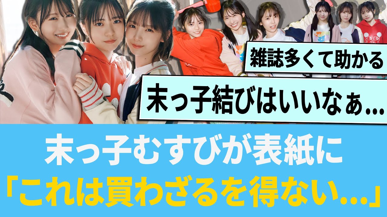 末っ子むすびが表紙に「これは買わざるを得ない…」【日向坂46】【ひなあい】【ひななり】 末っ子むすびが表紙に「これは買わざるを得ない...」【日向坂46】【ひなあい】【ひななり】