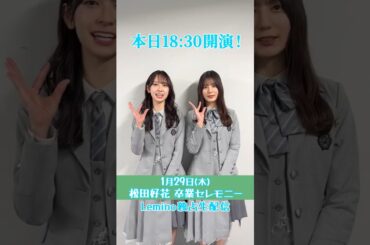 松田好花 松田好花卒業セレモニー 本日1月29日開催！金村美玖 小坂菜緒からおひさまのみなさんへメッセージ！日向坂46