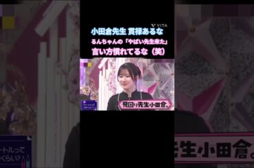 小田倉先生 貫禄あるな #森田ひかる #守屋麗奈 #村山美羽  #小田倉麗奈 #山﨑天  #櫻坂