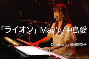 May'n/中島愛「ライオン」Covered by 藤田麻衣子