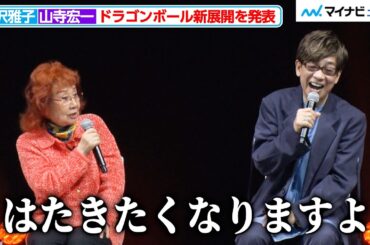 “悟空”野沢雅子、山寺宏一演じる“破壊神ビルス”を「はたきたくなりますよ」　互いへのリスペクトが垣間見える場面も『ドラゴンボール ゲンキダマツリ「新展開超発表！ゲンキダステージ Part2」』