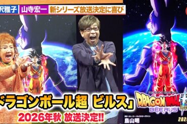 「ドラゴンボール超 ビルス」放送決定！“孫悟空”野沢雅子＆“ビルス”山寺宏一が喜び