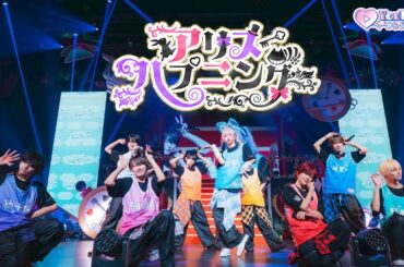 【LIVE VIDEO】アリスハプニング / #らぶしっく