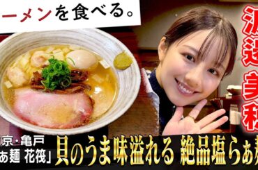 みほち頬張る！分厚い旨みスープ！動物＆魚介＆貝で抽出した透き通る塩らぁ麺