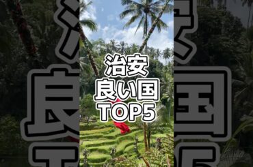 治安の良い国ランキング2024 #shorts #海外旅行 #旅行