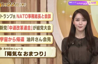 【今日のニュース1月22日】「トランプ氏 NATO事務総長と会談」「新党『中道改革連合』が結党大会」「宇宙から帰還 油井さん会見」「昭和あの日のニュース 61年前 陽気なおまつり」 BS11