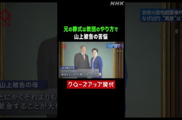 兄の葬式で…山上被告の苦悩【クロ現】| NHK | #shorts