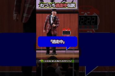 ねづっち逃走中伝説 #shorts