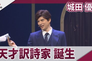 【期間限定】城田優　「PRETTY WOMAN」日本版上演台本・訳詞に挑戦　舞台「PRETTY WOMAN The Musical」囲み取材＆公開ゲネプロ