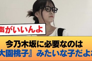 今乃木坂に必要なのは『大園桃子』みたいな子だよな #乃木坂46 #乃木坂46のスター