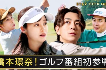 橋本環奈がゴルフ番組初参戦！プライベート全開ゴルフ🏌️‍♀️｜『STAR CHIP GOLF season2 』はABEMAで無料放送中！