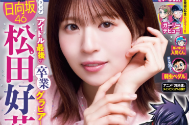 1月29日（木）発売「週刊少年チャンピオン」9号の表紙＆巻頭グラビアは、日向坂46の松田好花ちゃん♡ 両面BIGポスターが付録としてつくほか、限定QUOカード200名プレゼント企画も！ | 株式会社 秋田書店のプレスリリース