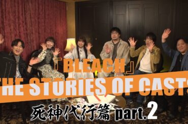 【INTERVIEW】『BLEACH』THE STORIES OF CASTS - 死神代行篇 part.2