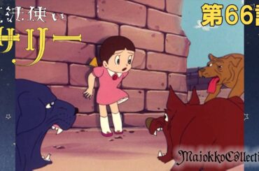 【魔女っ子60周年】魔法使いサリー（第1期）第66話『老犬と少女』【期間限定】