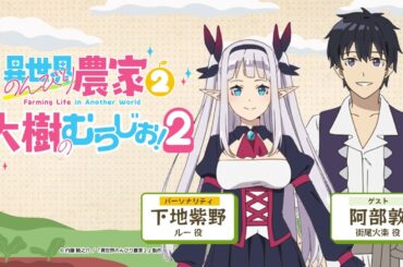 【異世界のんびり農家２】「大樹のむらじお！２」#1