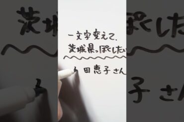戸田恵子さんを一文字変えて、茨城県っぽくしたい。 #戸田恵子 #茨城県