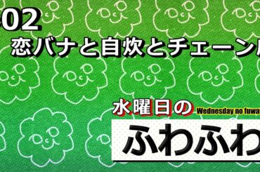 恋バナと自炊とチェーン店【水曜日のふわふわ】#02