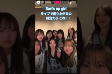 Surf's up girlライブで盛り上がる確定  #竹内希来里 #石塚瑶季 #平岡海月 #正源司陽子 #藤嶌果歩 #渡辺莉奈 #平尾帆夏 #清水理央 #山下葉留花 #宮地すみれ  #小西夏菜実
