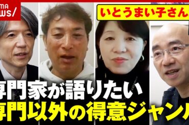 【専門家の素顔】いとうまい子・ボクシング・ワイン・ガーデニング…その道のエキスパートが語りたい専門以外の得意分野｜ABEMA的ニュースショー