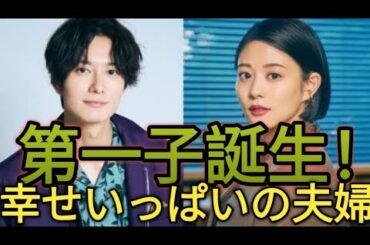 「高畑充希＆岡田将生に第一子誕生！超幸せ夫婦のニュース