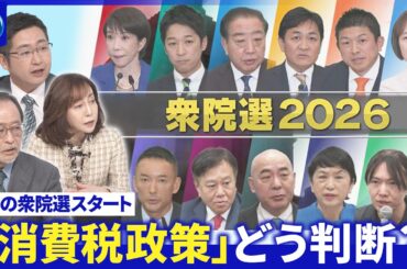 各党第一声から見えた戦略▽財政リスク海外が注視「消費税政策」財源は？有権者どう判断？【深層NEWS】