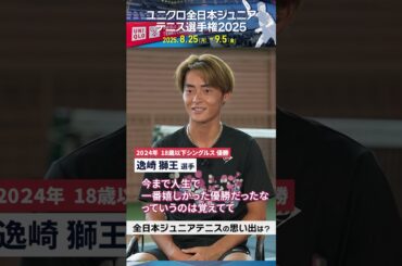 🎾まるでプロ気分!?　優勝者に聞く全日本ジュニアテニスの思い出 #原崎朝陽 #逸崎獅王
