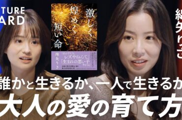 【後悔しない生き方】小説家・綿矢りさ／自分の価値観を守る方法「欲望のまま生きる」／生きづらさは「心の呪い」／小説に学ぶ”俯瞰力”の正体／恋と愛の違い／生身の熱狂で人生の主人公に【FUTURECARD】
