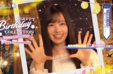 【ユニエア】勝又春 生誕ガチャ画面 ムービー【2026/01/24】