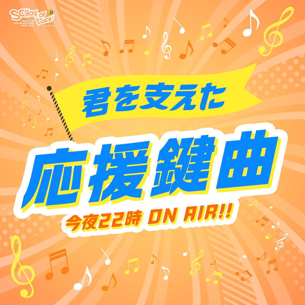 2026/01/29 放送分|SCHOOL OF LOCK! | 未来の鍵を握るラジオの中の学校 2026/01/29 放送分|SCHOOL OF LOCK! | 未来の鍵を握るラジオの中の学校