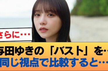 同じアングルで与田祐希と梅澤美波の『膨らみ』アレを見比べた結果・・・ #乃木坂46 #乃木坂46のスター