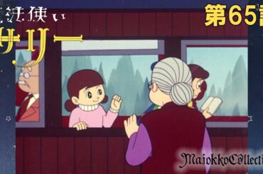 【魔女っ子60周年】魔法使いサリー（第1期）第65話『お兄さんはどこに』【期間限定】