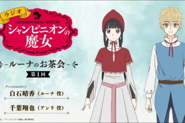 ラジオ番組『ラジオ「シャンピニオンの魔女」-ルーナのお茶会-』第1回（出演：白石晴香、千葉翔也） ┋ 2026年1月からTVアニメ放送中！
