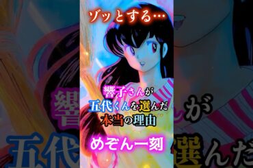 ゾッとする…めぞん一刻で「響子さんが五代くんを選んだ」本当の理由