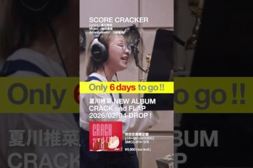 #夏川椎菜 4thAL「CRACK and FLAP」発売まであと6️⃣日！
