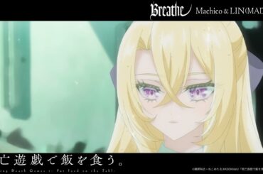 Machico、LIN(MADKID) / Breathe(TVアニメ『死亡遊戯で飯を食う。』挿入歌) [Official Audio]