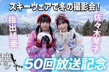 ちゅんるん＆こっちゃんがスキーデート！『指出とサシで』第50回＜パーソナリティ：指出毬亜＞