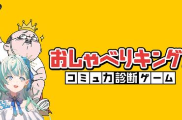 【おしゃべりキング！コミュ力診断ゲーム】りきゃこのコミュ力、見てみよう【りきゃこ/VTuber】