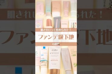【保存必須】ファンデ卒業！ノーファンデで盛れる神下地 #美容 #コスメ #検証 #おすすめ