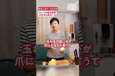 【衝撃】セレブは玉ねぎを切る時、○○をする！#有働由美子