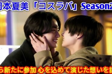 岡本夏美✨「コスラバ」Season2から新たに参加💄 心を込めて演じた想いを語る🌸