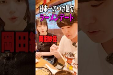 【役満ボディ】岡田紗佳とラーメンデートで日本一のつけ麺をすすった結果‥