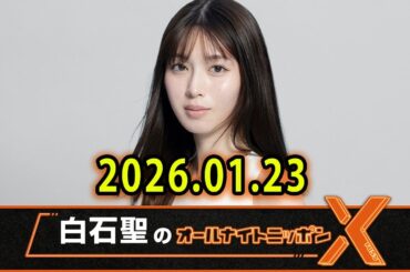 白石聖のオールナイトニッポンX 2026.01.23 出演者 : 白石聖