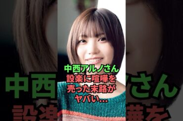 中西アルノさん、設楽に喧嘩を売った末路がヤバい…