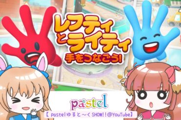 「レフティとライティ：手をつなごう！」①