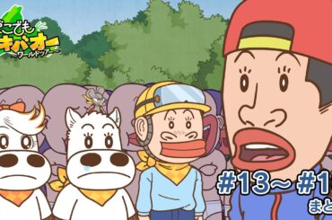 【13話～16話】「日本 超福男レース」「オーストラリア代表アニマル決定杯」【どこでもマキバオー ～ワールドツアー～】【総集編】