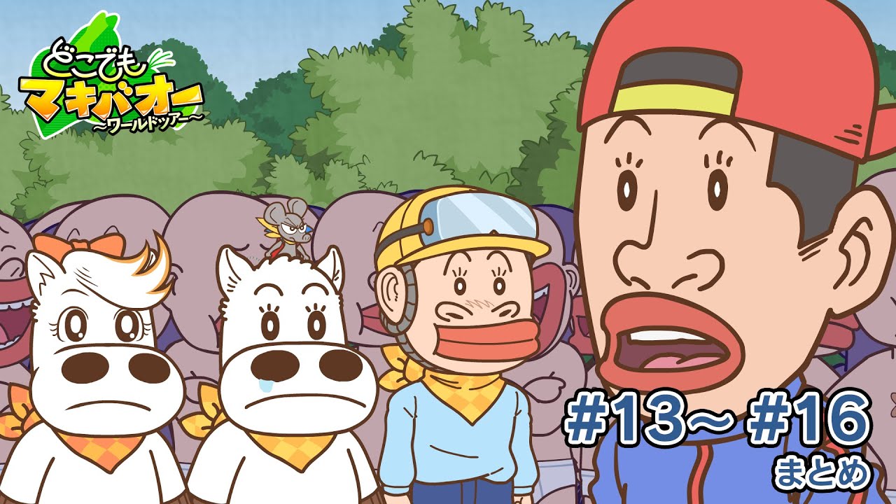 【13話~16話】「日本 超福男レース」「オーストラリア代表アニマル決定杯」【どこでもマキバオー ~ワールドツアー~】【総集編】 【13話~16話】「日本 超福男レース」「オーストラリア代表アニマル決定杯」【どこでもマキバオー ~ワールドツアー~】【総集編】