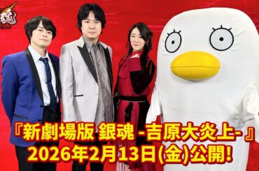 【謹賀新年】映画『新劇場版 銀魂 -吉原大炎上-』万事屋からのご挨拶｜2026年2月13日（金）公開